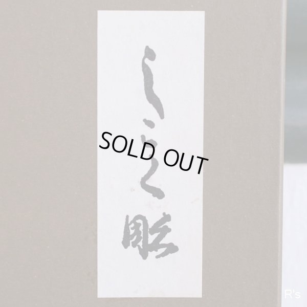 画像8: しこく彫　角盛皿内朱　24ｃｍ　No.213　未使用品　箱付き（わ5434）