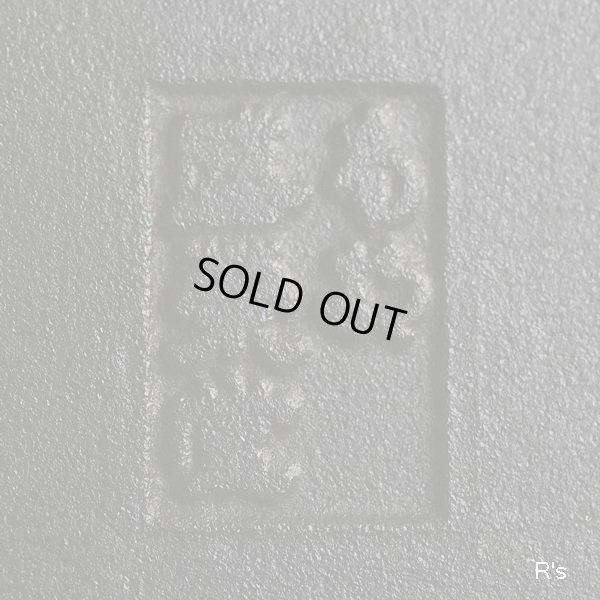 画像8: 南部鉄器　及源　南部　盛栄堂　鉄板　ヘラ付き　未使用品（ト5553）