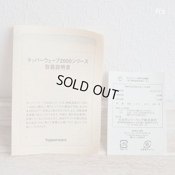 画像8: タッパーウェア　ウェーブ2000　丸型　中　電子レンジ調理器　未使用品　取扱説明書付き（サ5581）