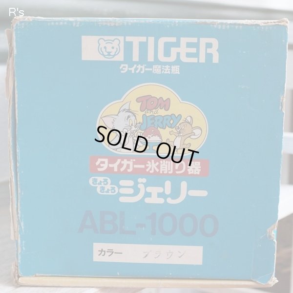 画像13: タイガー魔法瓶　氷削り器　きょろきょろジェリー　ABL-1000　ブラウン　未使用品　箱付き（凍2005）