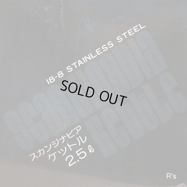 画像10: 吉川製販　18-8ステンレス　スカンジナビア　ケットル　2.5L　未使用品　箱付き（箱12　5821）