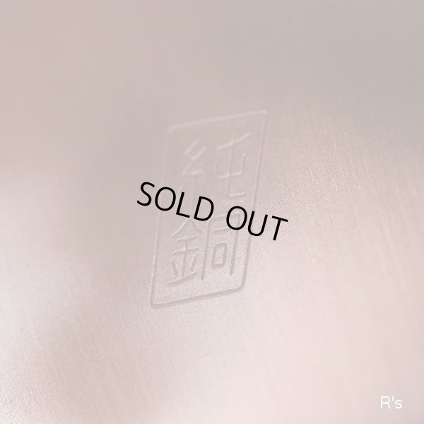 画像6: 純銅　茶筒　鎚起銅器　未使用品 （し5905）