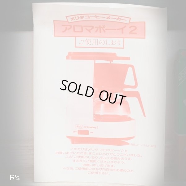 画像15: メリタ　コーヒーメーカー　アロマボーイ2　オレンジ　未使用品　箱付き（エ1870）