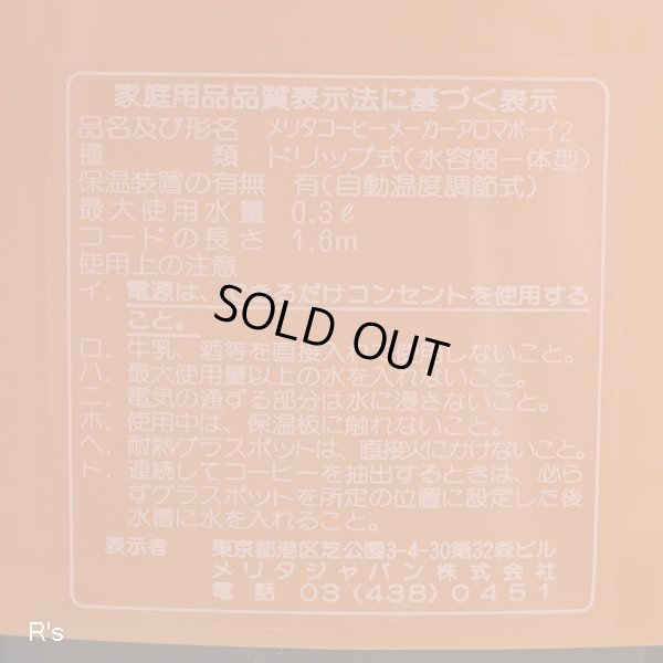 画像6: メリタ　コーヒーメーカー　アロマボーイ2　オレンジ　未使用品　箱付き（エ1870）