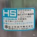 画像3: Sasaki　Glass　佐々木硝子　HS　ガラスタンブラー　ビニール巻　未使用品（ミ4888）