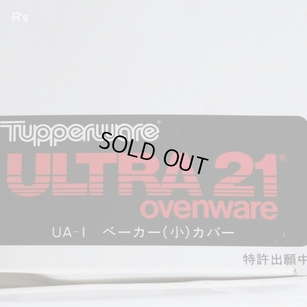 画像9: タッパーウェア　ウルトラ21　オーブンウェア　UA-1　ベーカー小カバー　未使用品　箱付き(カ3853）