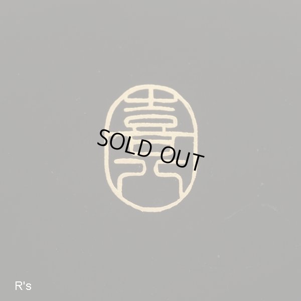 画像6: 高級漆器　喜門　御茶托　5客揃え　黒　未使用品　共箱付き（棚4176）