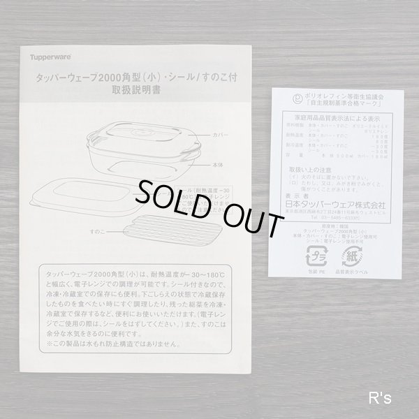画像12: タッパーウェア　ウェーブ2000　角型　小　電子レンジ調理器　シール・カバー付き　未使用品　取扱説明書付き（チ4814）