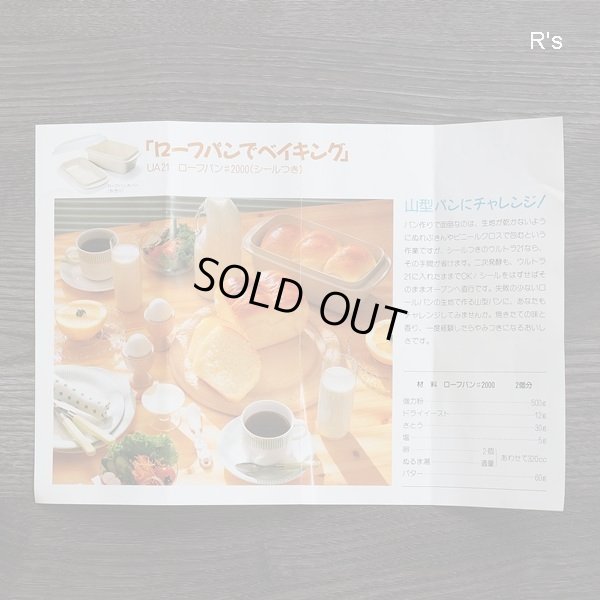 画像9: タッパーウェア　ウルトラ21　オーブンウェア　ローフパン　＃2000　シール・カバー付き　未使用品　取扱説明書・レシピ例付き（ケ5132)