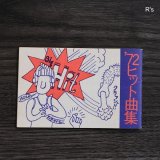 レトロ　'72ヒット曲集　明治安田生命　ポケット歌集　ユーズド品 (U6054)