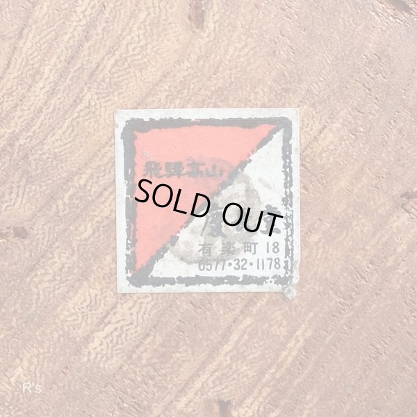 画像5: 飛騨高山　慶長堂　木工品　木製ペン立て　6穴　ユーズド品（店6244）