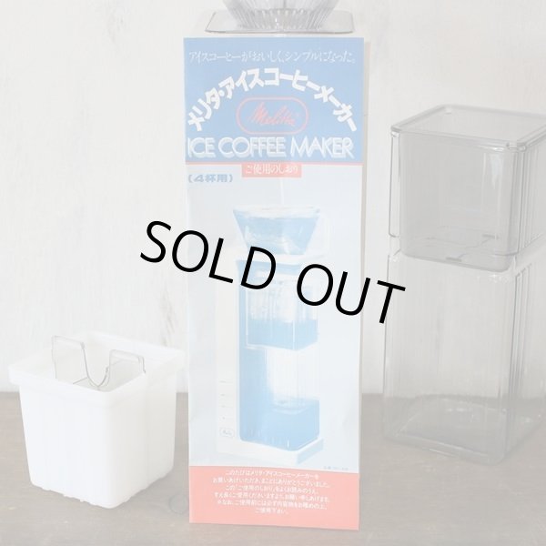 画像7: メリタ　アイスコーヒーメーカー　4杯用　未使用品　箱付き（箱3　2441）