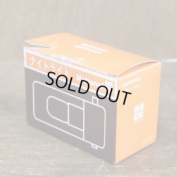 画像5: ナショナル　レトロ　ナイトライト/常夜灯　LB06092　模様入り乳白　未使用品　箱付き（ヒ2509）