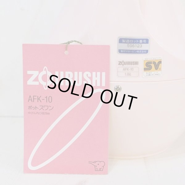 画像8: 象印マホービン　卓上魔法瓶　ポットスワン　AFK-10　未使用品（テ2687）