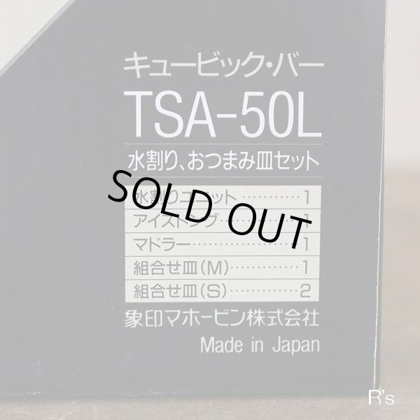 画像15: 象印マホービン　CUBICBAR　キュービック・バー　水割り・おつまみ皿セット　TSA-50L　WH　モデルルーム展示品　箱付き（箱6　3980）