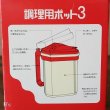 画像10: JOYFUL　ジョイフル　調理用ポット3　液体調味料ケース3つセット　赤　未使用品　箱付き（ク4077）