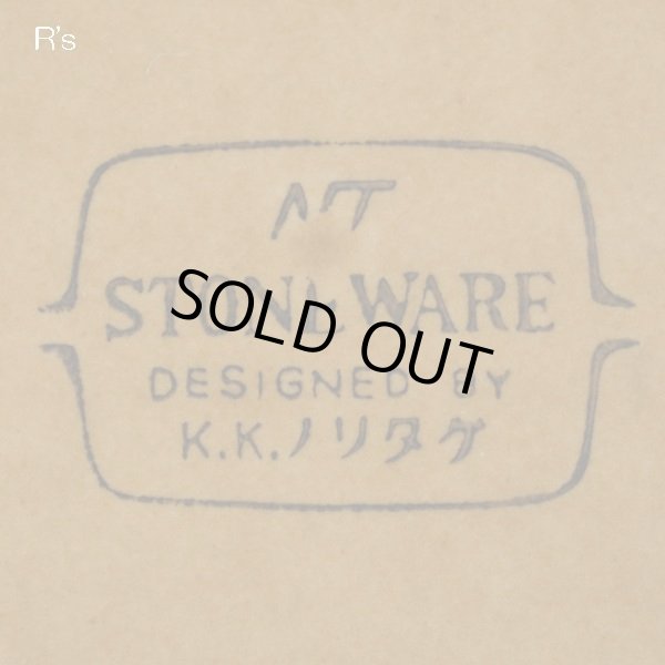 画像6: ノリタケ　NT　ストーンウェア　ボウル　深皿　ブラウン　未使用品（ヤ4191）