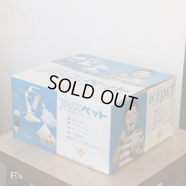 画像13: フソー　扶桑軽合金　デラックス　アイスペット　レトロ　家庭用氷けずり器　未使用品　箱付き　使い方のしおり付き（店4368）