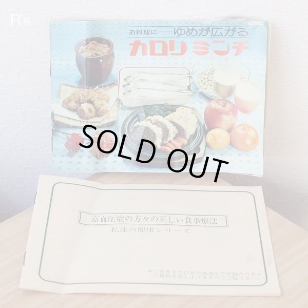 画像7: カロリミンチ　レトロミンサー　オレンジ　未使用品　箱付き　レシピ付き（オ4376）