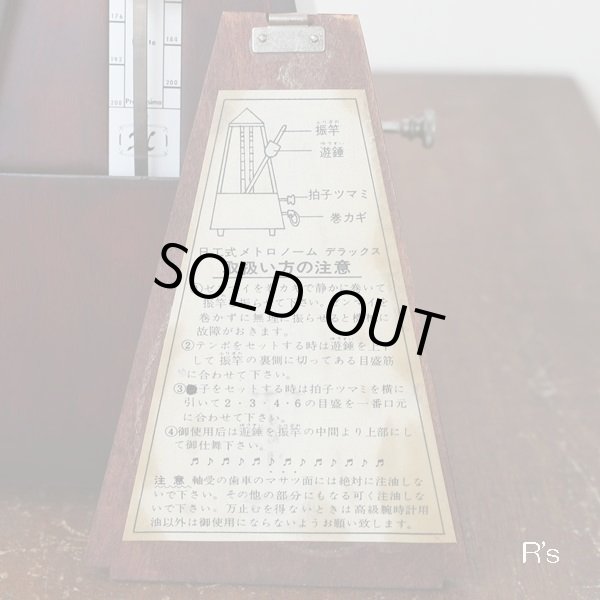 画像8: 日工式メトロノーム　デラックス　木製　振り子メトロノーム　ユーズド美品（ｗ4594）