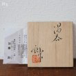 画像3: 背戸窯　加藤釥　湯呑　未使用品　共箱付き（V4627）