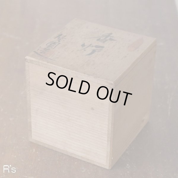 画像7: 瀬戸焼　笑園造　香炉　未使用品　共箱付き（GG4637）