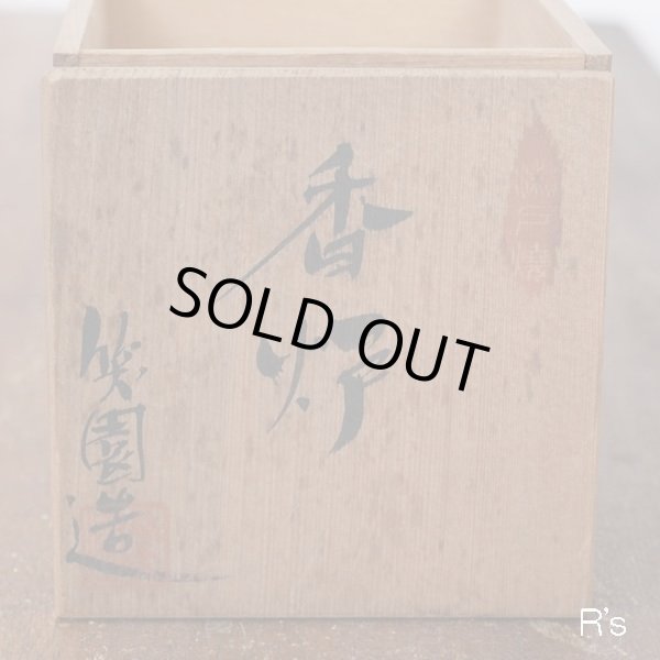 画像8: 瀬戸焼　笑園造　香炉　未使用品　共箱付き（GG4637）