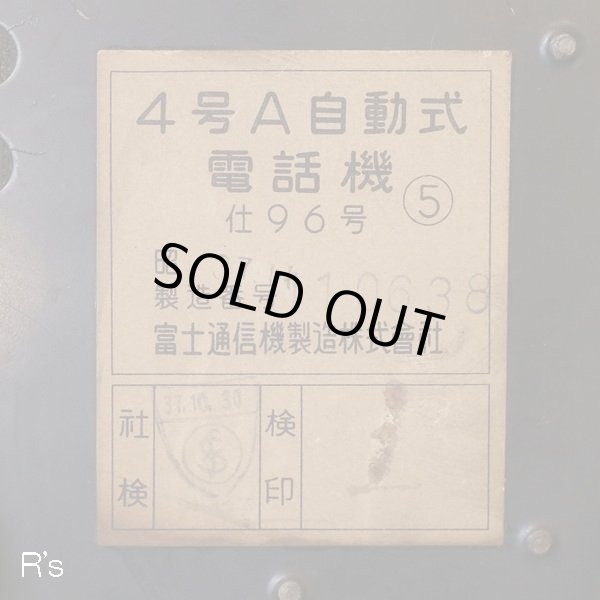 画像10: 4号A自動式電話機　レトロ　黒電話　ユーズド品（店4750）