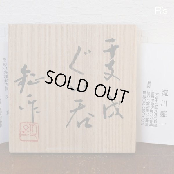 画像7: 滝川鉦一作　ぐい呑　干支　戌　未使用品　共箱付き（み4759）