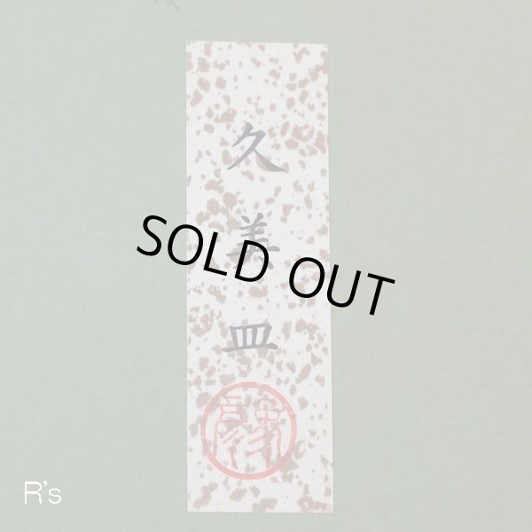 画像11: 象彦　久美皿　野菜柄　豆皿6枚セット　未使用品　箱付き（み4758）