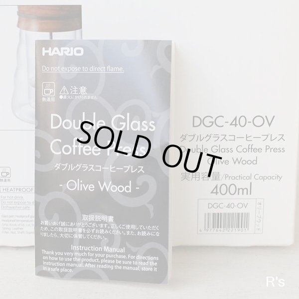 HARIO　ハリオ式珈琲　ダブルグラスコーヒープレス　オリーブウッド　DGC-40-OV　未使用品　箱付き　取扱説明書付き（店4957）