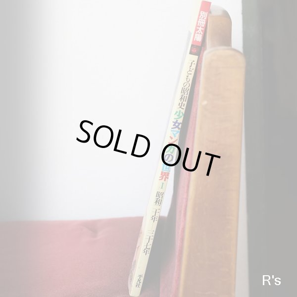 画像4: 平凡社　別冊太陽　子どもの昭和史　少女マンガの世界I　昭和二十年ー三十七年　ユーズド品（シ5116）