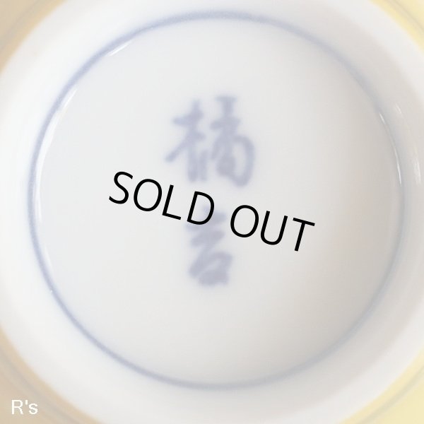 画像6: 橘吉　黄交趾　湯呑み　5客揃え　未使用品（チ5204）