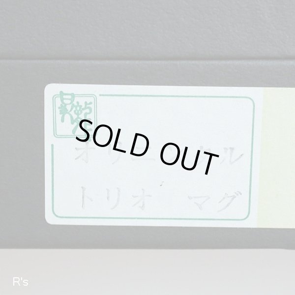 画像10: 昇龍　オリエンタル　トリオマグ　マグカップ3個セット　未使用品　箱付き（モ5245）