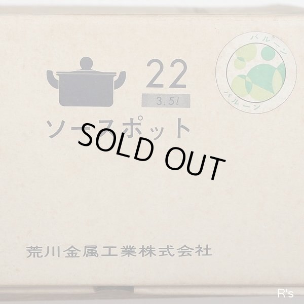 画像9: 荒川金属工業　マルビシ　カラーホーローウェア　22ｃｍソースポット　両手鍋　バルーン　グリーン　未使用品　箱付き（KK5257)