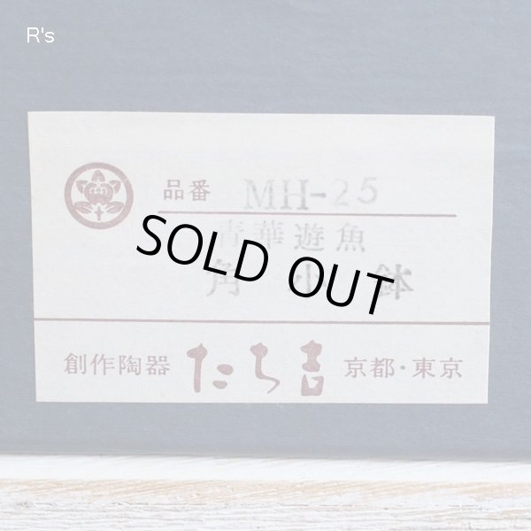 画像10: 橘吉　たち吉　角小鉢　5客揃え　青華遊魚　MH-25　未使用品　箱付き（II5253)