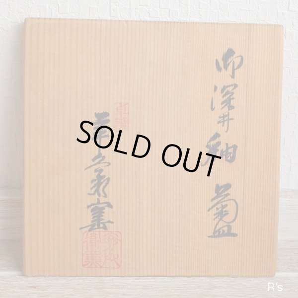 画像8: 幸兵衛窯　御深井釉　菊皿　銘々皿　五客揃え　未使用品　共箱付き（ゆ5303）