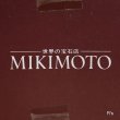 画像8: MIKIMOTO　ミキモト　クリップ型オブジェ　ユーズド品　箱付き（NN5481）