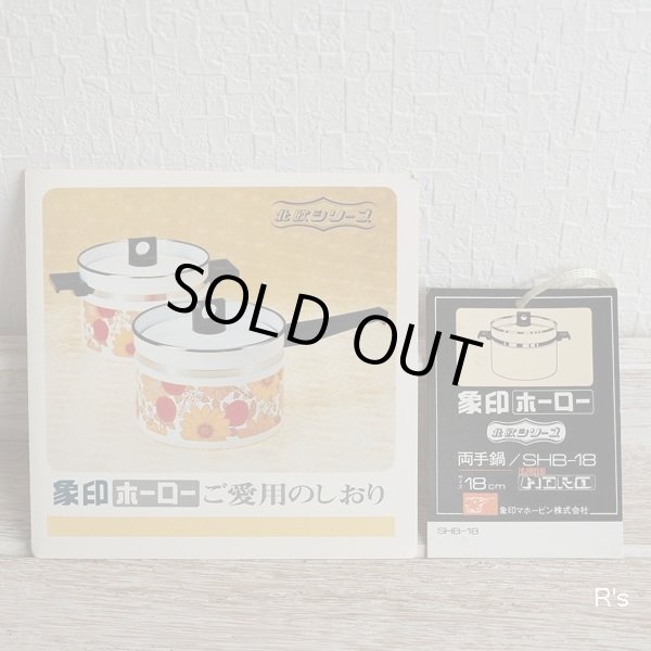 画像6: 象印マホービン　ホーロー両手鍋　18ｃｍ　シルキー　SHB-18　未使用品（凍5805）