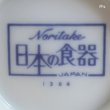 画像5: ノリタケ　日本の食器　1364　湯呑み　未使用品（ｚ5X5 5833）
