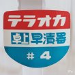 画像4: テラオカ　卓上早漬器　漬物容器　4L　未使用品（冷5888）