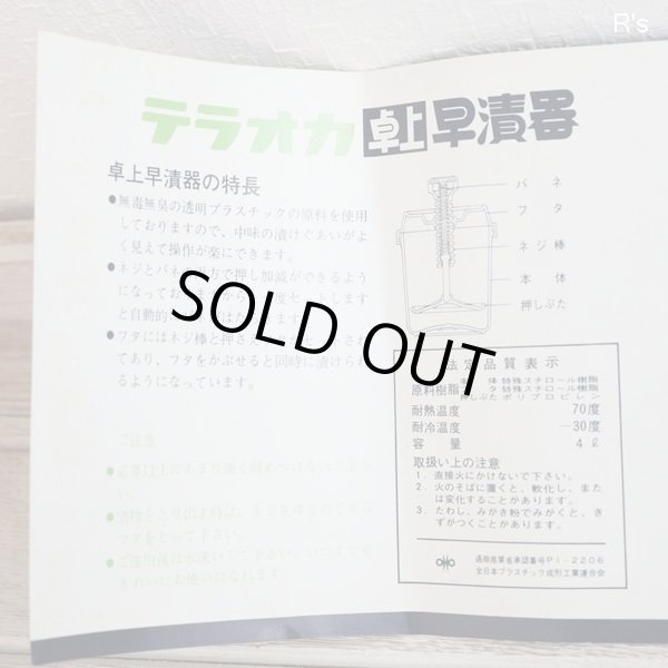 画像11: テラオカ　卓上早漬器　漬物容器　4L　未使用品（冷5888）