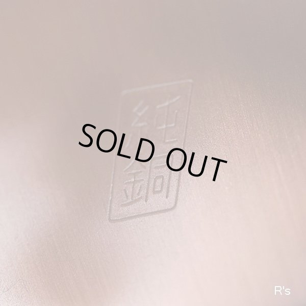 画像6: 純銅　茶筒　鎚起銅器　未使用品 （し5905）