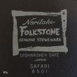 画像5: ノリタケ　FOLKSTONE　GENUINE　ストーンウェア　15ｃｍボウル　SAFARI　8501　未使用品(ヒ1557）