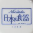 画像6: ノリタケ　日本の食器　クリーマー　1363　未使用品（エ5992）