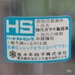 画像3: Sasaki　Glass　佐々木硝子　HS　ガラスタンブラー　ビニール巻　未使用品（ミ4888）