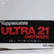 画像9: タッパーウェア　ウルトラ21　オーブンウェア　UA-1　ベーカー小カバー　未使用品　箱付き(カ3853）