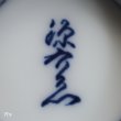 画像5: 源右衛門窯　青彩万歴湯呑　5客揃え　未使用品（み225）