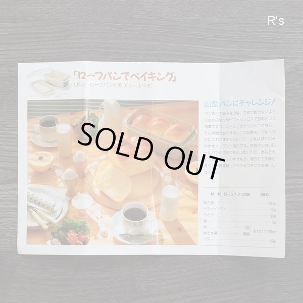 画像9: タッパーウェア　ウルトラ21　オーブンウェア　ローフパン　＃2000　シール・カバー付き　未使用品　取扱説明書・レシピ例付き（ケ5132)