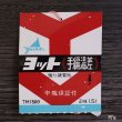 画像10: ヨットマホービン　手編湯差　テーブルポット　1.5L　TM1500　未使用品（冷1074）